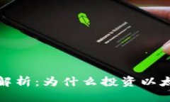以太坊钱包机的价值解析：为什么投资以太坊钱