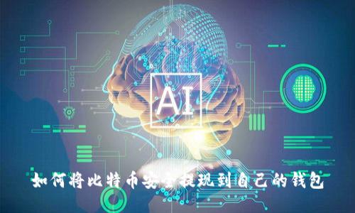 如何将比特币安全提现到自己的钱包
