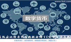 重装系统后比特币钱包数据去哪了？完整解读与