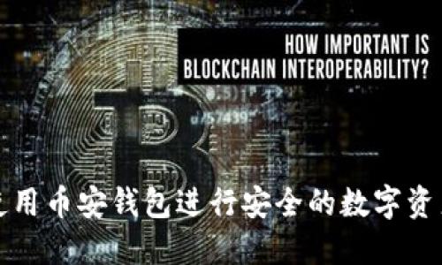 如何使用币安钱包进行安全的数字资产管理