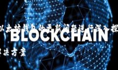 在这个话题上，我们可以围绕以太坊钱包的更新