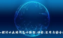 深入探讨以太坊钱包小狐狸：功能、使用与安全