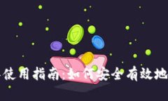 比特币钱包解密工具使用指南：如何安全有效地