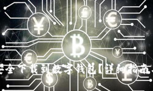 如何将狗狗币安全下载到数字钱包？详细指南与常见问题解答