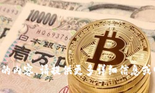 未提供足够的内容。请提供更多详细信息或明确的请求。