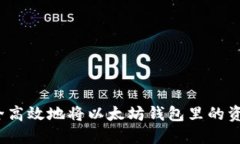 如何安全高效地将以太坊钱包里的资产转出？