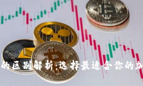 热钱包与冷钱包的区别解析：选择最适合你的加密货币存储方式