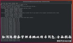如何选择和管理本地比特币钱包：全面指南