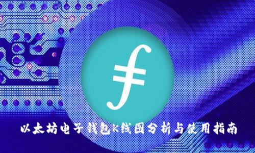以太坊电子钱包K线图分析与使用指南