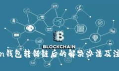 : Token钱包转错链后的解决办法及注意事项