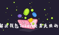 如何解决钱包Token交易失败的问题？