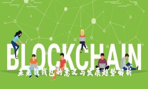未来钱钱包的意义与发展趋势解析