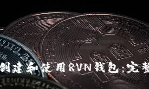 如何创建和使用RVN钱包：完整指南