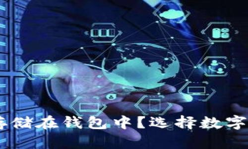 SHIB币如何安全地存储在钱包中？选择数字货币钱包的最佳实践