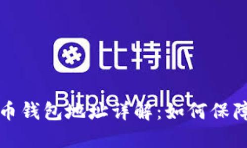 中本聪与比特币钱包地址详解：如何保障数字资产安全