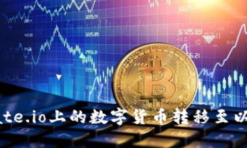 如何将Gate.io上的数字货币转移至以太坊钱包