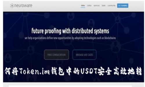 如何将Token.im钱包中的USDT安全高效地转出