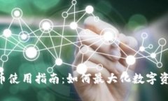 TWT钱包币使用指南：如何最大化数字资产的价值