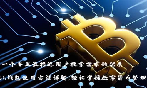 思考一个并且最接近用户搜索需求的优质
Hcash钱包使用方法详解:轻松掌握数字货币管理技巧