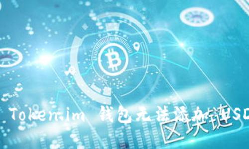 如何解决 Token.im 钱包无法添加 USDT 的问题