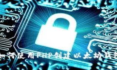如何使用PHP创建以太坊钱包