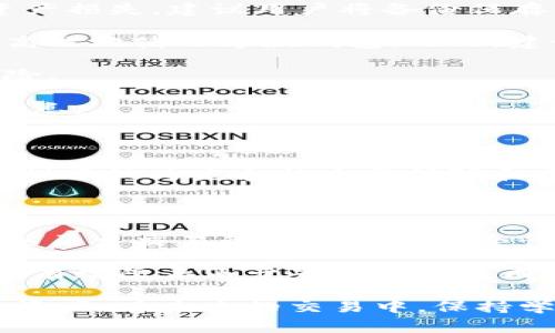 tiaoti如何安全转让瑞波币钱包？详解与注意事项/tiaoti

瑞波币, 钱包转让, 加密货币/guanjianci

在加密货币的世界中，瑞波币（XRP）作为一种备受关注的数字资产，其钱包的转让问题逐渐成为用户关注的焦点。尤其是对于那些希望转让或出售其持有的瑞波币的人而言，了解如何安全、有效地转让瑞波币钱包至关重要。本文将详细探讨瑞波币钱包转让的相关知识，并且围绕用户的实际需求，提出5个相关问题进行详尽解答。

问题一：什么是瑞波币，为什么需要钱包？

瑞波币（XRP）是基于瑞波网络（Ripple Network）的数字货币，旨在提供快速、低成本的全球支付解决方案。与比特币等传统数字货币不同，瑞波币主要面向金融机构和银行，旨在促进跨境支付的便利性。瑞波币的高效率和低交易费用使其在许多交易中成为一种受欢迎的选择。

为了存储、接收和转让瑞波币，用户需要使用数字钱包。钱包负责管理用户的私钥和公钥，确保用户能安全地访问和转移自己的资产。钱包种类繁多，主要分为热钱包（在线钱包）和冷钱包（离线钱包），用户应根据自己的需求选择合适的钱包类型。

在数字资产的交易中，钱包扮演着极其重要的角色。它不仅是资产的储存地，而且是进行日常交易的工具。为了确保安全，了解钱包的基本知识以及怎样安全转让钱包显得尤为重要。

问题二：瑞波币钱包有哪些类型，如何选择适合的类型？

瑞波币 wallets 通常可以分类为热钱包和冷钱包。热钱包是连接互联网的，方便用户随时访问和交易；冷钱包则是孤立于互联网的，更加安全，适合长期存储。

热钱包继续分为桌面钱包、移动钱包和在线钱包。桌面钱包安装在用户的计算机上，适合对加密货币交易较为熟悉的用户使用；移动钱包则是用于智能手机的应用程序，便于随时随地进行小额交易；而在线钱包提供了云存储选项，用户可以随时通过浏览器访问，但风险相对较高，因为它们的私钥存储在服务器上。

冷钱包主要是硬件钱包和纸钱包。硬件钱包是物理设备，具备高度的安全性，适合长期存储较高金额的数字资产；而纸钱包则是将私钥和公钥打印出来，存放在安全的地方，非常适合长期保存。

在选择钱包的时候，用户需要考虑以下几点：安全性、易用性和可访问性。对于频繁交易的用户来说，热钱包可能更合适；而对于希望长期存储资产的用户，冷钱包则是更为安全的选择。

问题三：如何进行瑞波币钱包的安全转让？

钱包转让的过程主要包括转移瑞波币资产和转让钱包信息两个方面确保安全是重中之重。

转移资产的第一步是确保转让的对象是值得信赖的人。在进行任何转让之前，确保双方的个人身份可以核实，以防止潜在的诈骗。例如，可以通过视频通话确认身份，增加安全感。

资产转移后需要立即告知对方对方在新钱包中进行资产初始化的步骤，以及保存私钥的重要性。用户必须切记，私钥是访问和控制该钱包的唯一凭证，任何泄漏都可能导致资产被盗。

此外，建议在完成转让前进行小额转账测试，确认无误后再进行大额转账。在进行转账时，确保使用稳定的网络，避免因网络问题造成转账失败或重复转账等问题。

完成资产转移后，应定期与对方联系，了解资产状态，并确认对方已成功掌握钱包的信息。这不仅能为双方提供更多的信任基础，也可以在转让后建立良好的沟通渠道。

问题四：转让后的瑞波币钱包如何管理和保护？

成功转让wallet 后的用户需要了解如何管理和保护自己的新钱包。首先要做的是备份钱包的私钥和相关信息，以防止意外丢失或设备损坏导致的资产损失。建议用户将备份保存于多个安全地点，并以加密形式保留，以增加数据安全。

其次，用户应当熟悉新钱包的功能和界面，确保在使用过程中能够熟练操作。了解如何查看余额、进行交易和管理地址列表等基本功能，有助于用户更高效地使用这款钱包。此外，建议定期查看交易记录，以便及时发现任何异常情况。

用户还应定期更换钱包的访问密码，并开启双重身份验证，进一步提升账户的安全性。在未使用钱包时，尽量不要保持钱包在线，降低被黑客攻击的风险。

此外，定期关注钱包的更新和官方公告，及时修复潜在的安全漏洞。这不仅有助于用户更功能的使用，还可以及时避免因软件问题而导致的资产安全隐患。

问题五：在哪些平台可以安全地进行瑞波币钱包转让？

进行瑞波币钱包转让时，选择安全的交易平台至关重要。首先，用户可以考虑一些知名的加密货币交易所，如Coinbase、Binance、Huobi等，这些平台提供了较为完善的交易保障和用户系统，使得转让过程相对安全。

还可以寻找一些专业的P2P交易平台，如LocalBitcoins，这些平台允许用户直接对接，选择通过中介的方式进行转账，既安全又能够保护用户隐私。

在任何平台上交易时，务必注意保护个人信息，避免在公开场合透露敏感的财务信息或交易细节。同时，要了解所使用平台的用户评价和反馈，以确保其历史交易的可靠性和安全性。

最后，建议在进行大额转让前先进行小额试探性交易，以确认平台的可靠性和其资金转移的速度。这样的做法不仅能给用户一个清晰的使用体验，也能有效防止由于平台故障造成的经济损失。

总之，瑞波币钱包的转让是一个需要谨慎对待的重要环节，只有了解了相关知识并采取恰当的安全措施，用户才能在加密货币的世界中保护好自己的资产。在未来的交易中，保持学习和改进的态度，将是用户获得更好投资体验的关键。