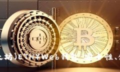 : 深入了解以太坊（ETH）Web钱包：安全性、使用及