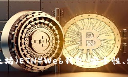 : 深入了解以太坊（ETH）Web钱包：安全性、使用及最佳实践