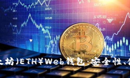 : 深入了解以太坊（ETH）Web钱包：安全性、使用及最佳实践