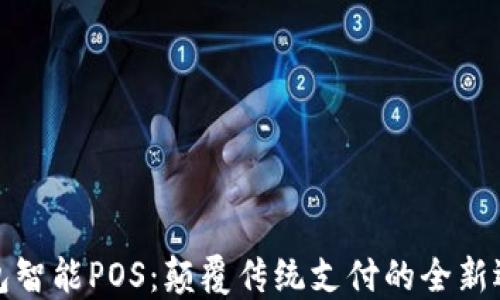 
钱包智能POS：颠覆传统支付的全新选择