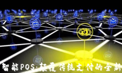 
钱包智能POS：颠覆传统支付的全新选择