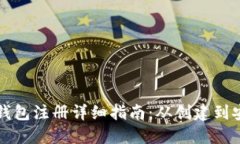 以太坊钱包注册详细指南：从创建到安全管理