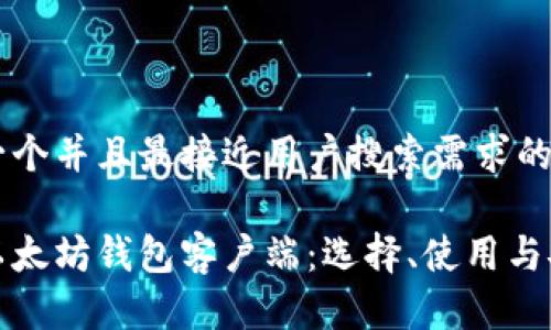 思考一个并且最接近用户搜索需求的:

详解以太坊钱包客户端：选择、使用与安全性