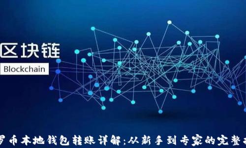 
门罗币本地钱包转账详解：从新手到专家的完整指南