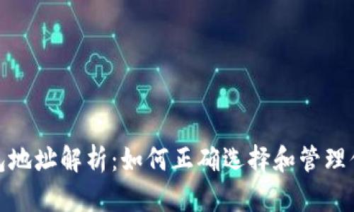 挖矿充值钱包地址解析：如何正确选择和管理你的挖矿钱包