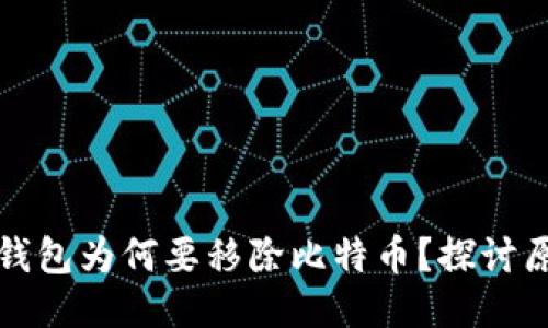 中心平台钱包为何要移除比特币？探讨原因与影响