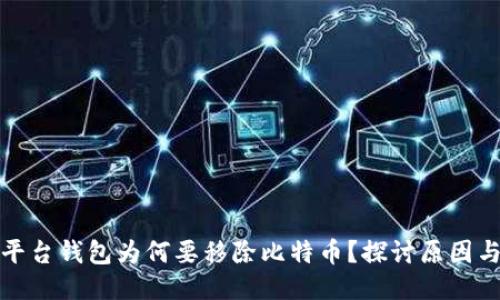 中心平台钱包为何要移除比特币？探讨原因与影响