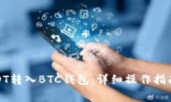 : 如何将USDT转入BTC钱包：详细操作指南与注意事