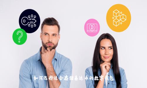 如何选择适合存储泰达币的数字钱包