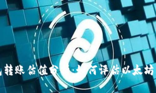 以太坊官方钱包转账估值分析：如何评估以太坊交易成本与价值