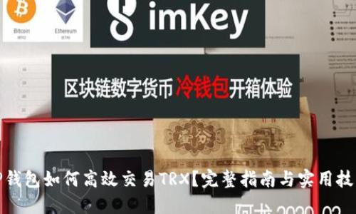 TP钱包如何高效交易TRX？完整指南与实用技巧