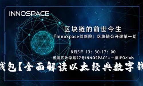 什么是ETC数字钱包？全面解读以太经典数字钱包的优势与应用