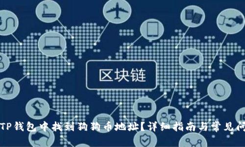 如何在TP钱包中找到狗狗币地址？详细指南与常见问题解答