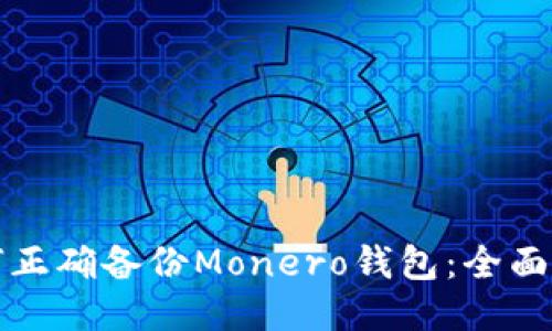 如何正确备份Monero钱包：全面指南