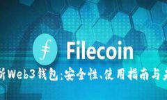 全面解析Web3钱包：安全性、使用指南与未来趋势