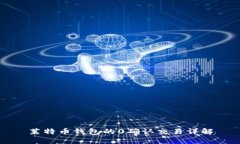 莱特币钱包的0确认交易详解