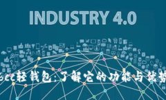 bcc轻钱包：了解它的功能与优势