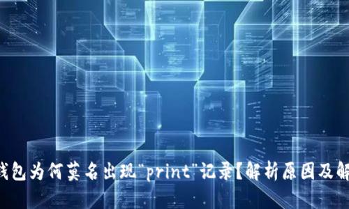 : TRX钱包为何莫名出现“print”记录？解析原因及解决方案