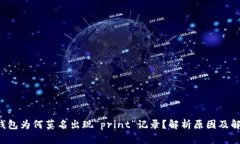 : TRX钱包为何莫名出现“print”记录？解析原因及
