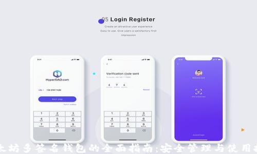 
以太坊多签名钱包的全面指南：安全管理与使用技巧